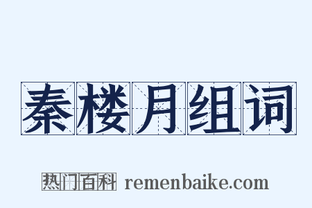 秦楼月组词是什么意思的图片